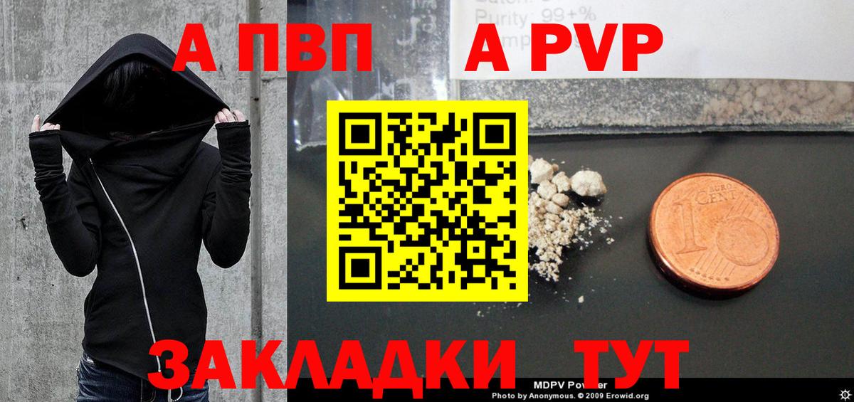 A-PVP Соль Красногорск