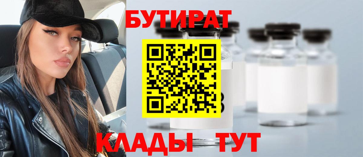 БУТИРАТ вода  Вход с VPN  Красногорск 
