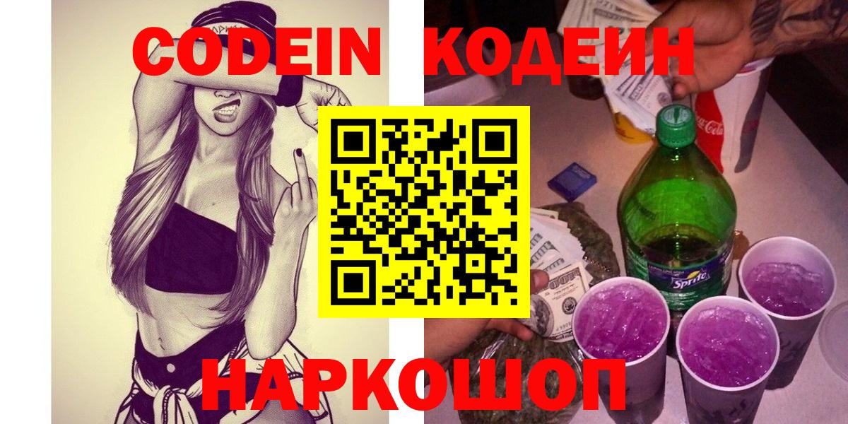 Красногорск  Кодеин Purple Drank  Кодеин напиток Lean (лин)  Вход с VPN 